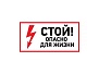 Наклейка знак электробезопасности 