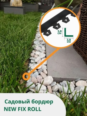Лента бордюрная NewFix Roll Б-100.04.04-ПП, Стандартпарк 08250404-Ч