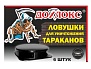 Инсектицидное средство, ловушка для уничтожения тараканов,