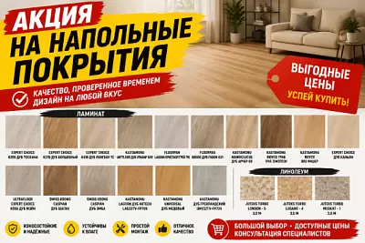Акция на напольные покрытия