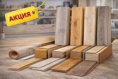 Акция на напольные покрытия — ламинат 32 и 33 класса по выгодным ценам