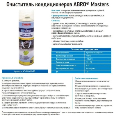 Очиститель кондиционера 540мл ABRO     