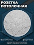 Декоративная розета инжекционная Solid С314/45