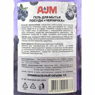 Средство для мытья посуды AJM 1 л Черничка 