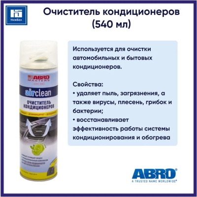 Очиститель кондиционера 540мл ABRO     