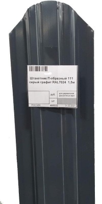 Штакетник П-111 1,5м серый графит RAL7024 Скайпрофиль