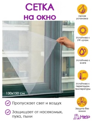 Сетка антимоскитная для окон с крепежной лентой 130x150см HELP