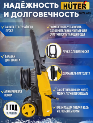 Аппарат высокого давления  W195-ARV, 70/8/16 Huter