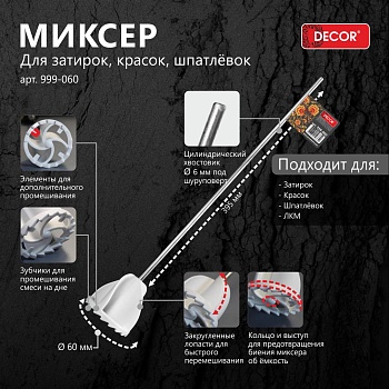 Миксер 60 мм для затирок, красок, шпатлевок, хвостовик d 6 мм DECOR 999-060