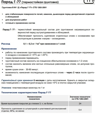 Грунтовка термостойкая для печей и каминов 1 кг Парад Г-77