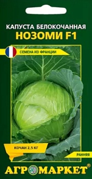 Капуста белокочанная Нозоми F1, 10 шт Агромаркет