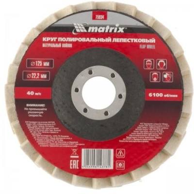 Круг полировальный лепестковый из натурального войлока 125 x 22.2 мм Matrix