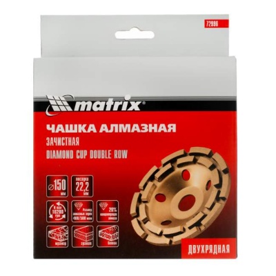 Чашка алмазная зачистная 150 мм двухрядная Matrix 72996