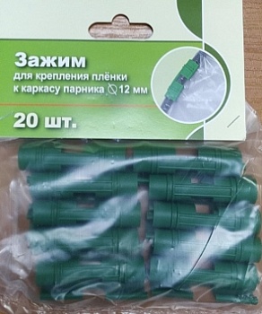 Зажимы для крепления укрывного материала к каркасу парника, зеленые d12 мм (20 шт)
