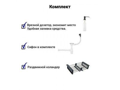 Мойка кухонная  WS-36045D сатин, с сифоном, коландером и дозатором, Wisent