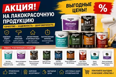 Акция на лакокрасочную продукцию