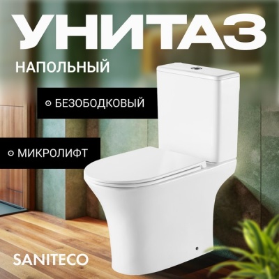 Унитаз-компакт напольный Saniteco KW-79142