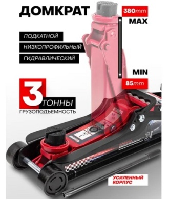 Домкрат гидравлический 3т, подкатной, Forcekraft FK-T825010