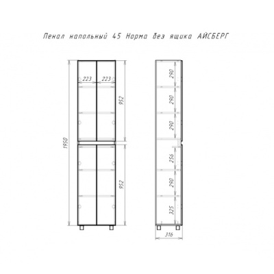 Шкаф-пенал напольный Норма 45 без ящика АЙСБЕРГ DA1644P