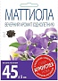 Маттиола Вечерний аромат (5г)