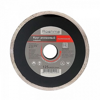 Диск алмазный 125х1,1х20(22,2) мм гладкий ультратонкий, Рошма