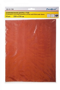 Бумага наждачная 10 шт P180 220х270 мм РемоКолор