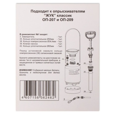 Ремкомплект №1 для опрыскивателей ЖУК ОП-207, ОП-209