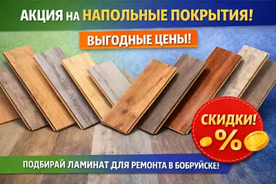 Акция на напольные покрытия в Бобруйске