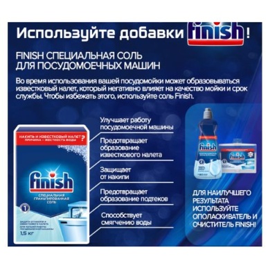 Соль для посудомоечных машин Finish  (1,5 кг)