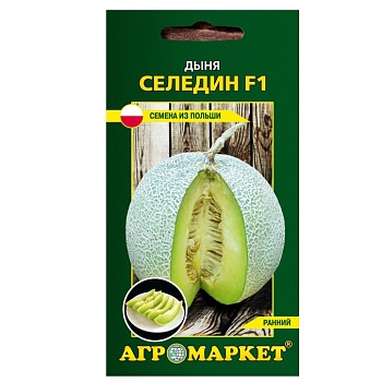 Дыня Селедин F1, 5шт Агромаркет