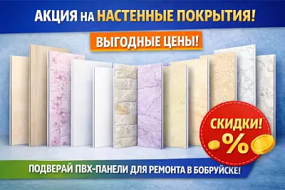 Акция на настенные покрытия в Бобруйске