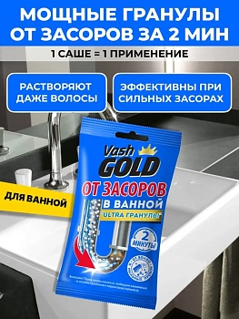 Средство для удаления засоров в ванной комнате, 70 г Vash Gold Ultra 
