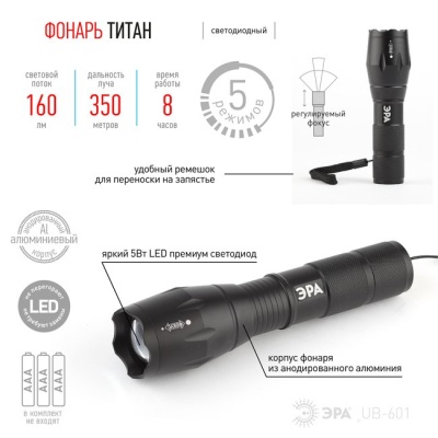 Фонарь ручной светодиодный Титан 5 Вт ERA 100003674