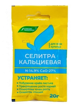 Удобрение Селитра кальциевая 20г