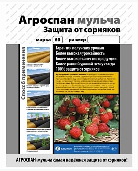 Спанбонд №60 черный 1,6x10м Агроспан