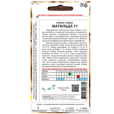 Тыква Матильда F1, 5шт Агромаркет