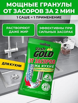 Средство для удаления засоров, 70г., Vash Gold Expert 