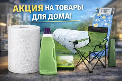Акция на товары для дома