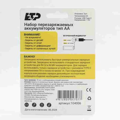 Элемент питания (аккумулятор) литий-ионный перезаряжаемый ETP 104006