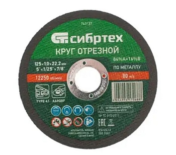 Круг отрезной для металла 125х1х22.2 мм, 84%A+16%B, Сибртех 743137