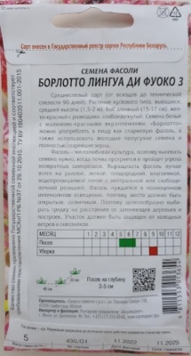 Фасоль Борлотто Лингуа ди Фуоко 3, 5г Агромаркет