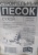 Песок строительный сухой 25 кг СТРОЙЗОО-2003