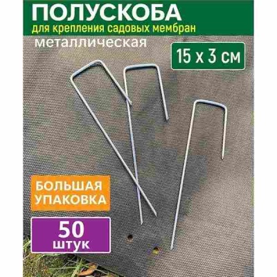 Полускоба металлическая для геотекстиля 15х3х2,5cм 50шт Живой мир