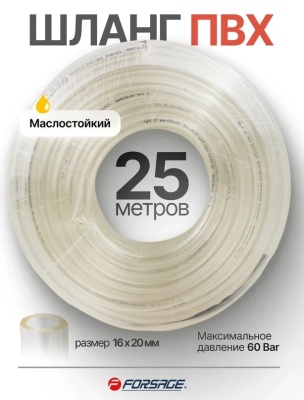 Шланг ПВХ маслостойкий 16 мм x 20 мм Forsage F-NHE-16/20