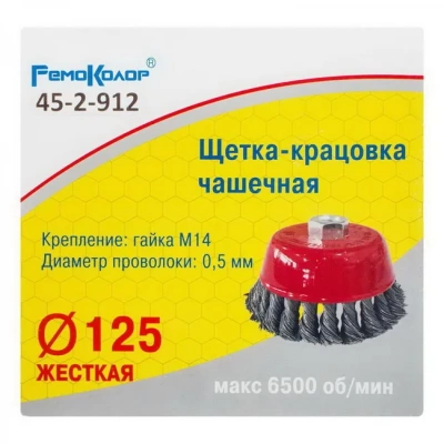 Щетка чашечная М14 для УШМ косичка REMOCOLOR (125 мм)