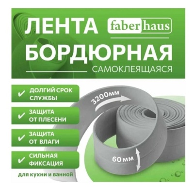 Лента бордюрная самоклеящаяся 60ммx3.2м серая Faberhaus