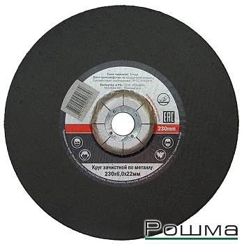 Круг зачистной по металлу 230х6,0х22мм, Рошма