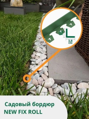 Лента бордюрная NewFix Roll Б-100.04.04-ПП, Стандартпарк 08250404-Ол