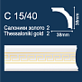 Потолочный плинтус Салоники-2 Золото С15/40 Солид