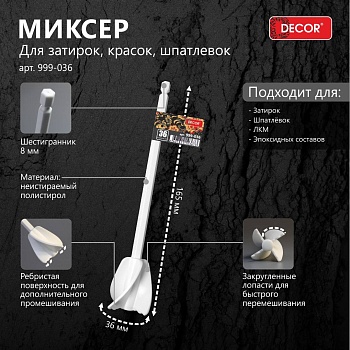 Миксер 36мм для затирок красок шпатлевок  DECOR 999-036